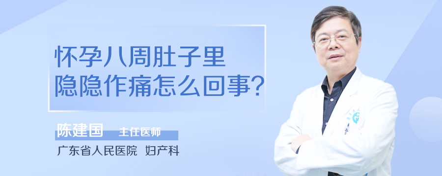 怀孕八周肚子里隐隐作痛怎么回事