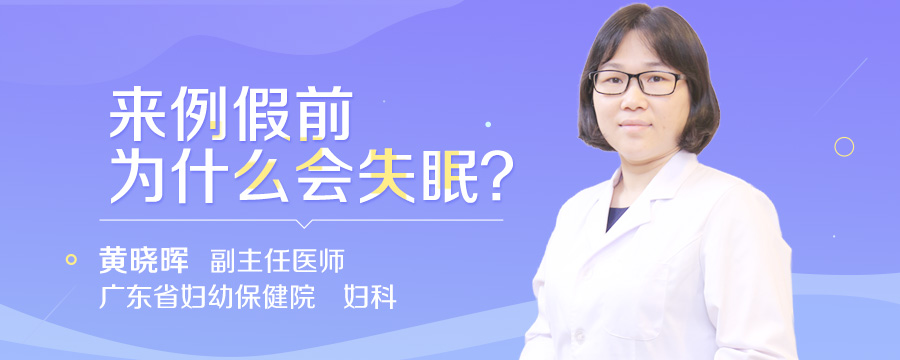 来例假前为什么会失眠
