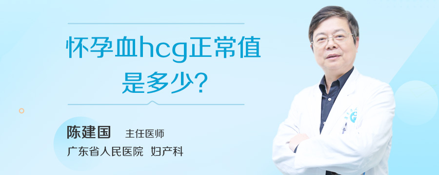 怀孕血hcg正常值是多少