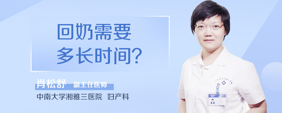 回奶需要多长时间