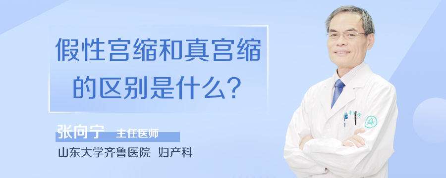 假性宫缩和真宫缩的区别是什么