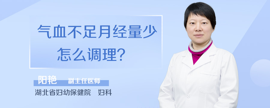 气血不足月经量少怎么调理