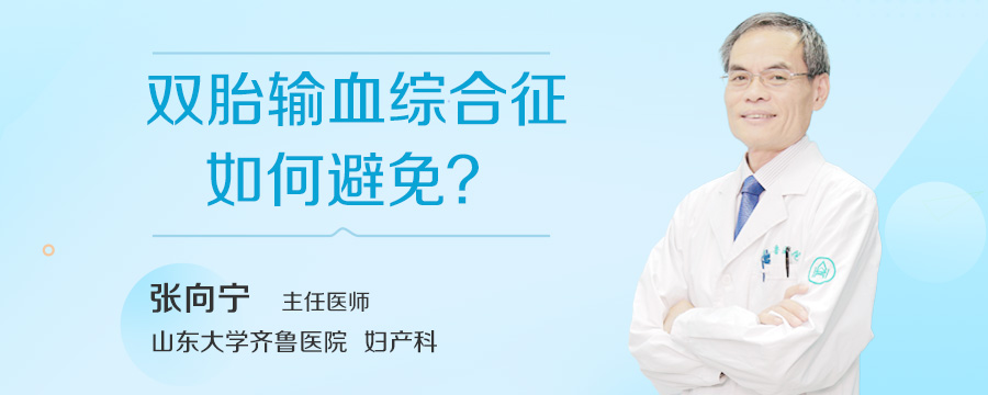 双胎输血综合征如何避免