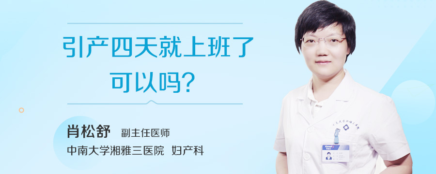 引产四天就上班了可以吗