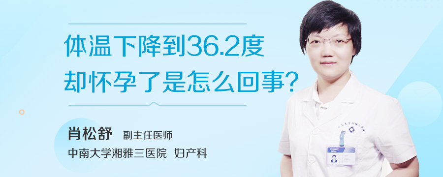 体温下降到36.2度却怀孕了是怎么回事