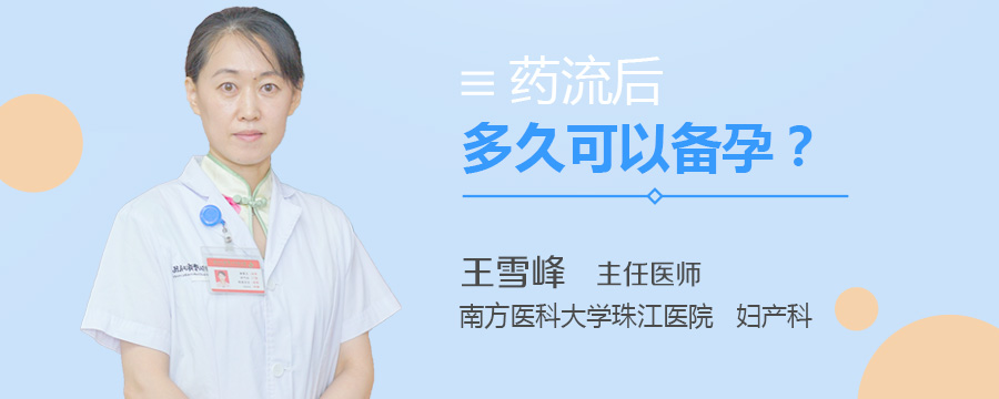 药流后多久可以备孕