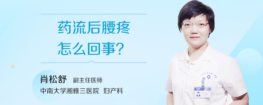 药流后腰疼怎么回事