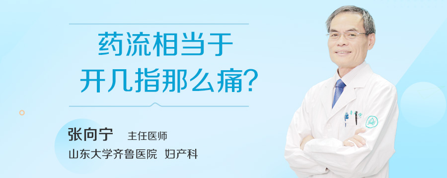 药流相当于开几指那么痛