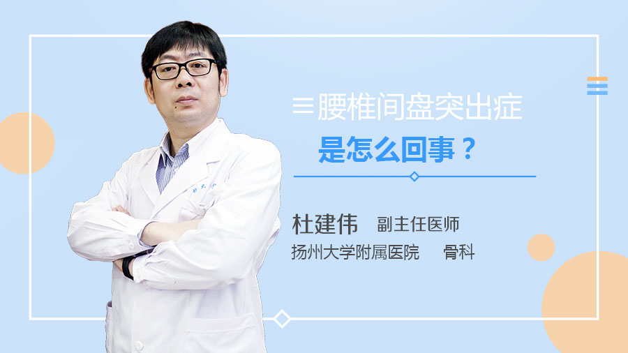 腰椎间盘突出症是怎么回事