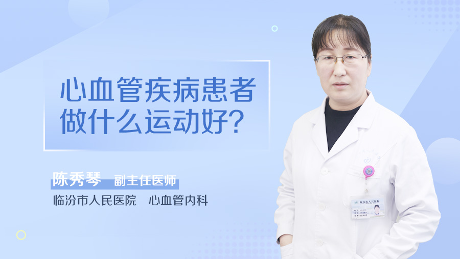 心血管疾病患者做什么运动好