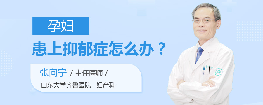 孕妇患上抑郁症怎么办