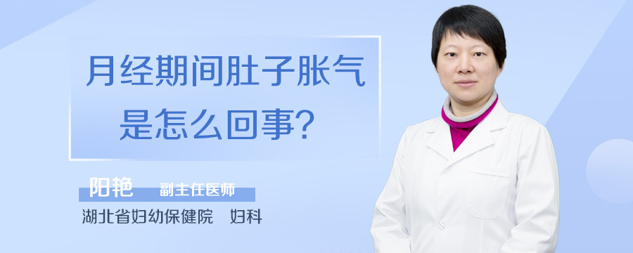 月经期间肚子胀气是怎么回事
