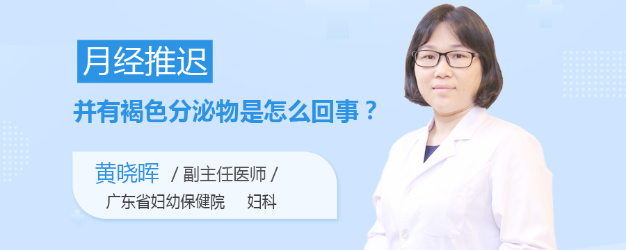 月经推迟并有褐色分泌物是怎么回事