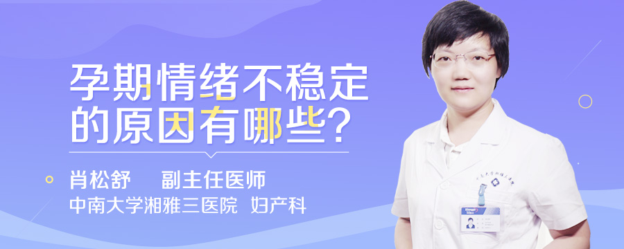 孕期情绪不稳定的原因有哪些
