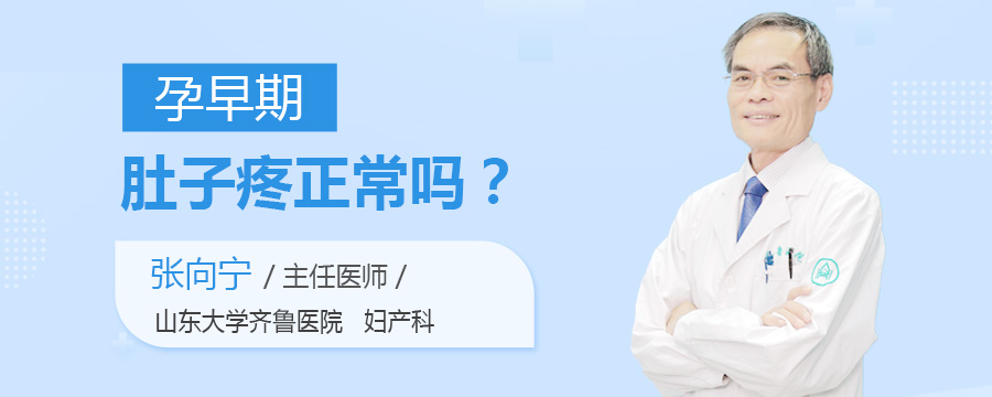 孕早期肚子疼正常吗