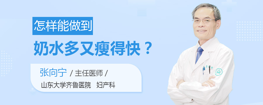 怎样能做到奶水多又瘦得快