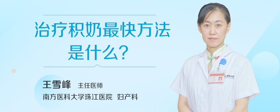 治疗积奶最快方法是什么