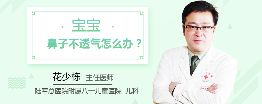 宝宝鼻子不透气怎么办