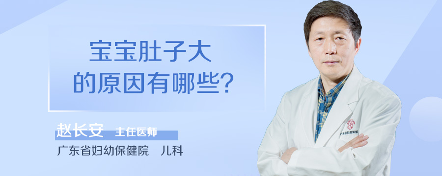 宝宝肚子大的原因有哪些