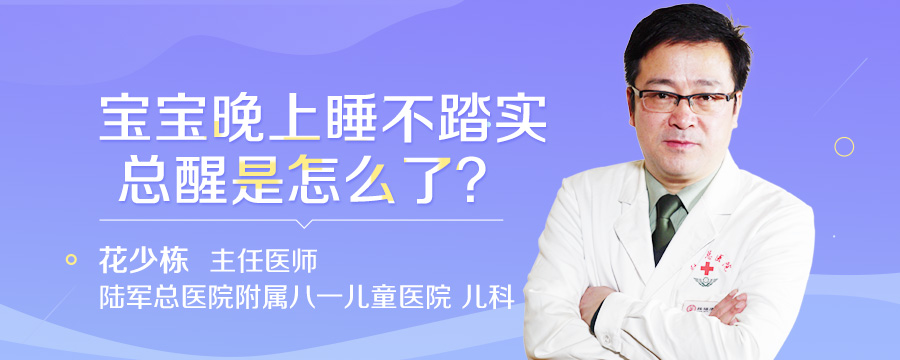 宝宝晚上睡不踏实总醒是怎么了