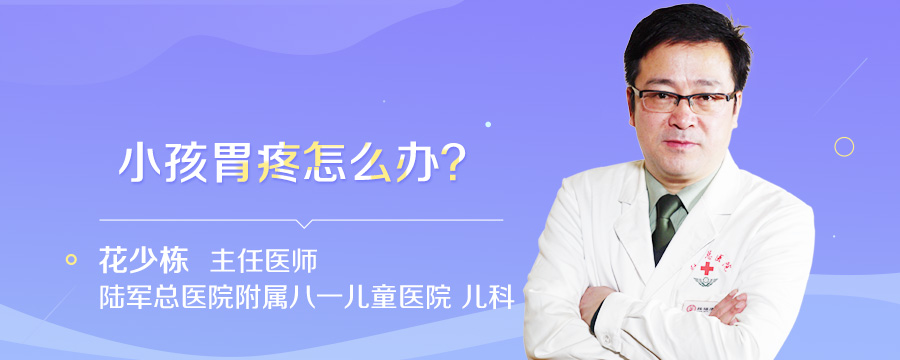 小孩胃疼怎么办