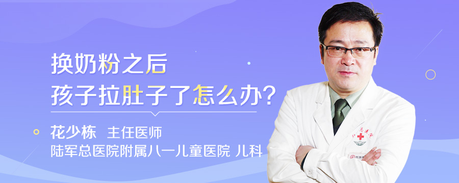 换奶粉之后孩子拉肚子了怎么办
