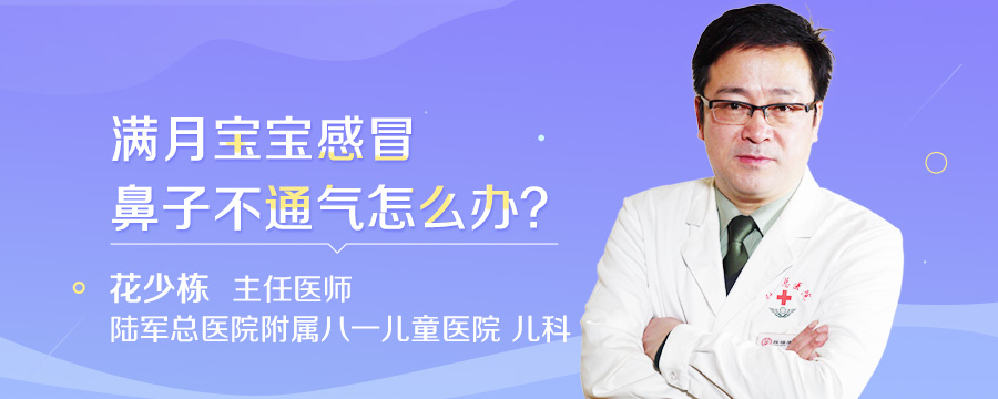 满月宝宝感冒鼻子不通气怎么办