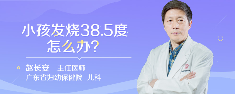 小孩发烧38.5度怎么办