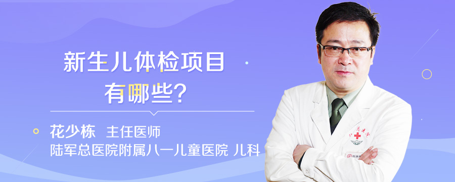 新生儿体检项目有哪些