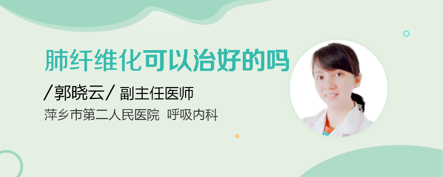 肺纤维化能治好吗?