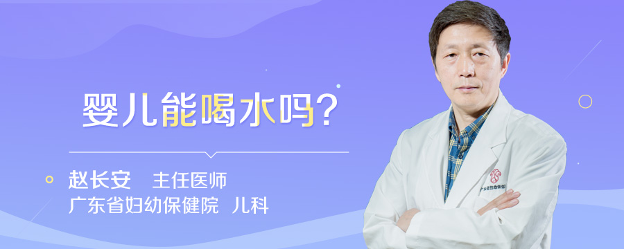 婴儿能喝水吗