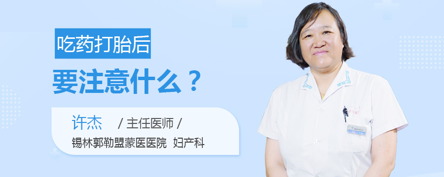吃药打胎后要注意什么