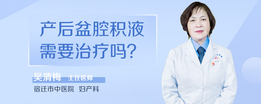 产后盆腔积液需要治疗吗