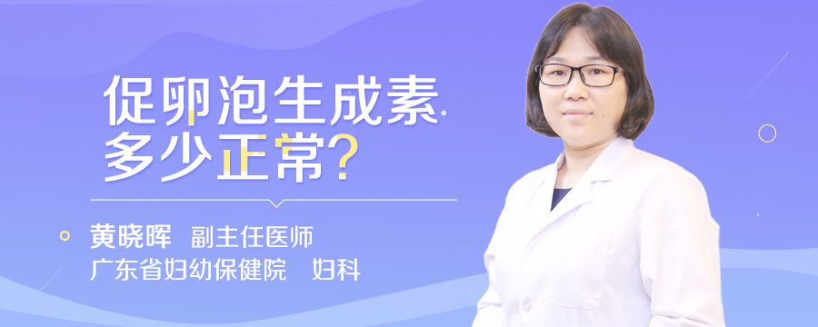 促卵泡生成素多少正常