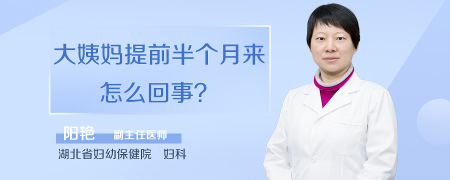 大姨妈提前半个月来怎么回事