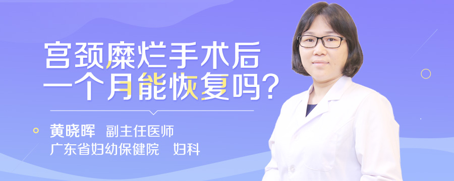 宫颈糜烂手术后一个月能恢复吗