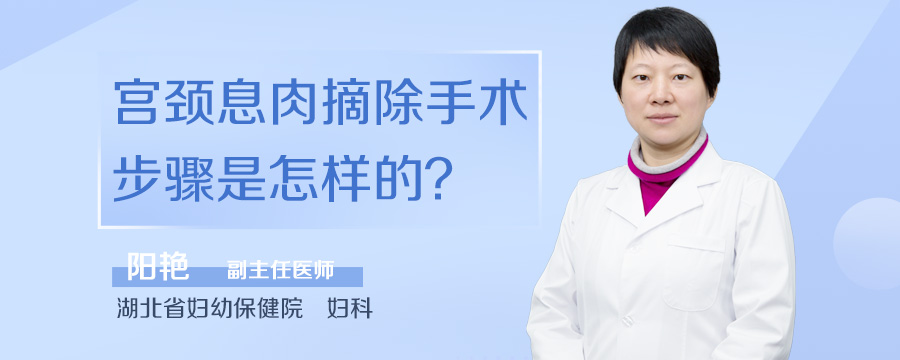 宫颈息肉摘除手术步骤是怎样的