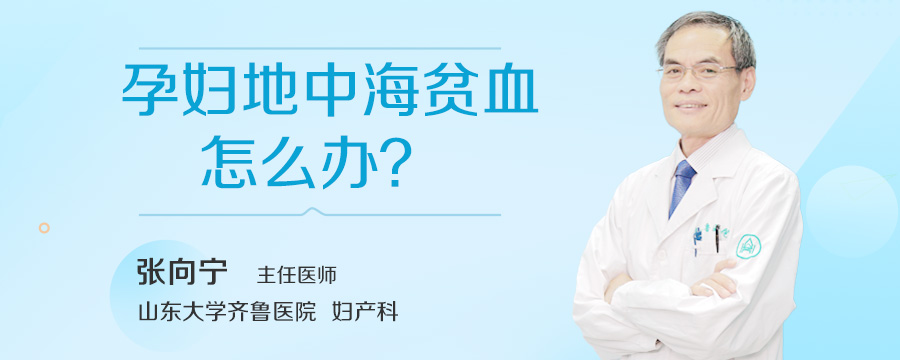 孕妇地中海贫血怎么办