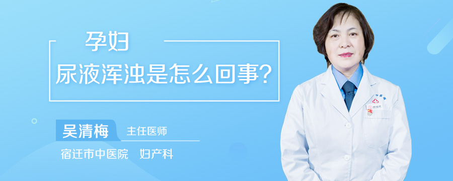 孕妇尿液浑浊是怎么回事