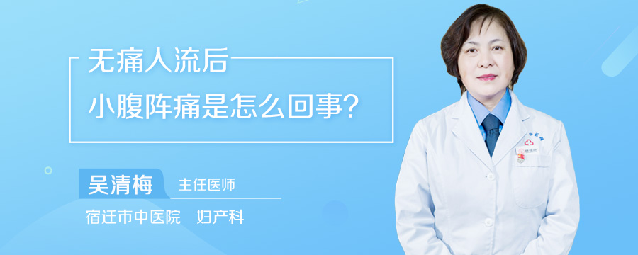 无痛人流后小腹阵痛是怎么回事