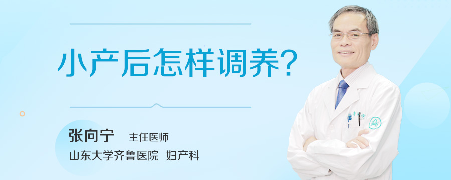 小产后怎样调养
