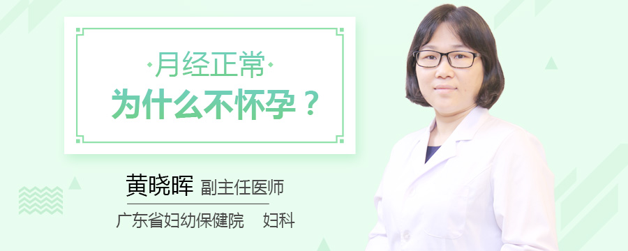 月经正常为什么不怀孕
