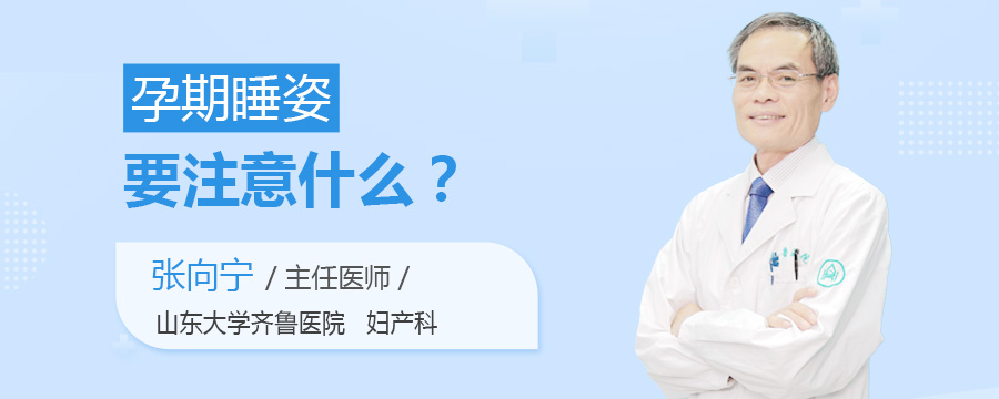 孕期睡姿要注意什么