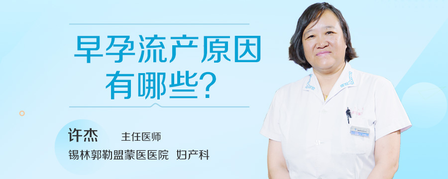 早孕流产原因有哪些