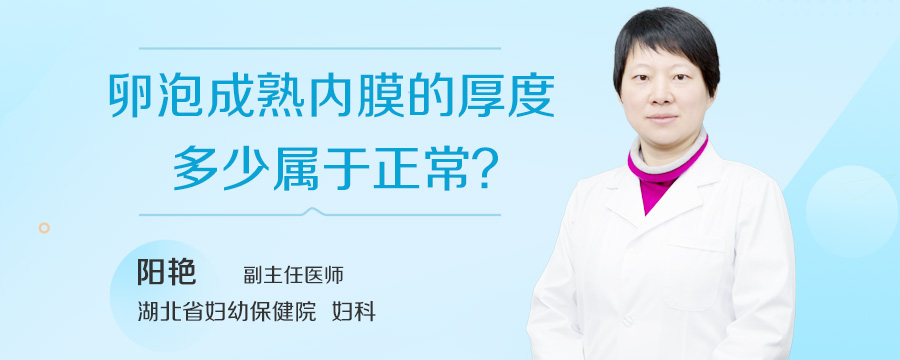 卵泡成熟内膜的厚度多少属于正常