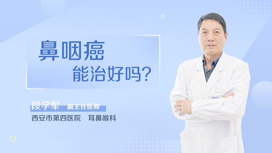 鼻咽癌能治好吗