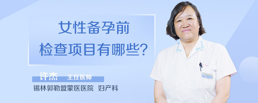 女性备孕前检查项目有哪些