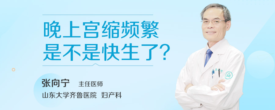 晚上宫缩频繁是不是快生了