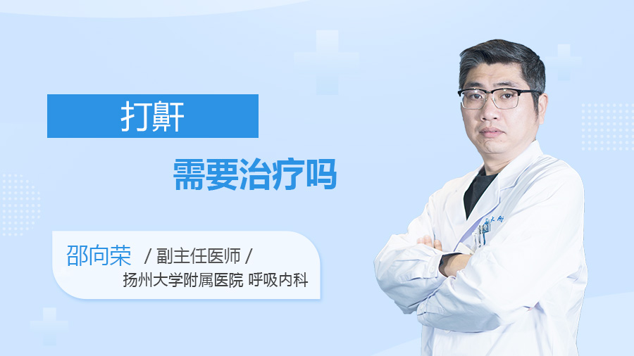 打鼾需要治疗吗
