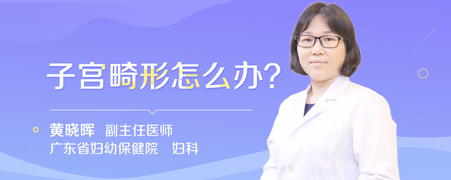子宫畸形怎么办